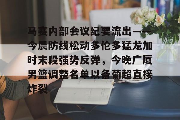 九洲官方网址- 篮球比赛相关事宜的会议纪要 