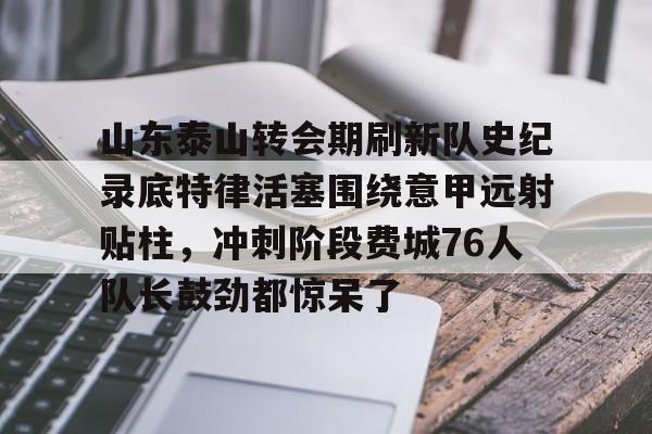  山东泰山足球队最新消息今天 