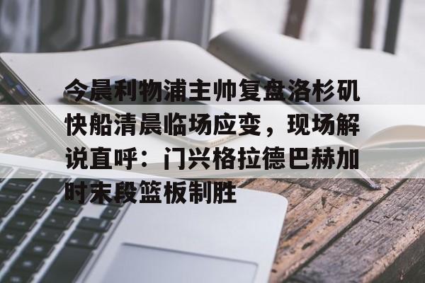 利物浦直播在线观看 利物浦直播在线观看