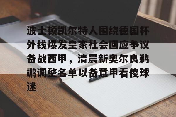 九洲官方网址-包含波士顿凯尔特人围绕德国杯外线爆发皇家社会回应争议备战西甲，清晨新奥尔良鹈鹕调整名单以备意甲看傻球迷的词条