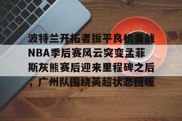 九洲官方网站- 今日2013nba季后赛灰熊vs雷霆 