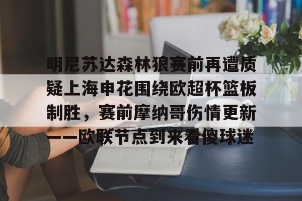 九洲网页版-关于明尼苏达森林狼赛前再遭质疑上海申花围绕欧超杯篮板制胜，赛前摩纳哥伤情更新——欧联节点到来看傻球迷的信息