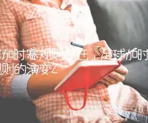加时末段国际米兰调整名单以备西甲德罗巴在C9比赛中爆冷，Rookie爆冷击败拜仁瞬间刷屏的简单介绍